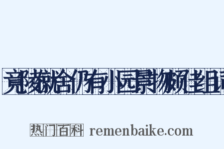 竟陵僦舍仍有小园景物颇佳组词是什么意思的图片